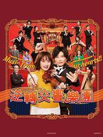 逆轉管弦樂團 / リバーサルオーケストラ 線上看