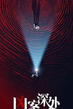 兇案深處 線上看