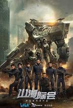 山海際會 線上看