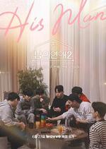 男人們的戀愛2 / 남의연애2 線上看