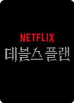 魔鬼的計謀 線上看