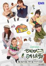 惠美李藝彩派 / 혜미리예채파 線上看