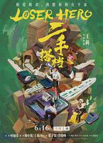 二手搭檔 線上看