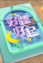 好睡好起 線上看