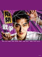 陷阱的戰爭 / 罠の戦爭 線上看