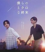 我們那微不足道的落幕 / 僕らのミクロな終末 線上看