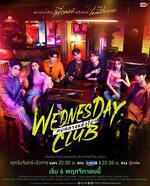 周三俱樂部 線上看