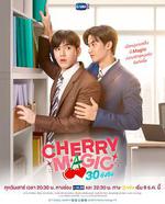 到了30歲還是處男，似乎會變成魔法師(泰國版) / CHERRY MAGIC 30 ยังซิง 線上看