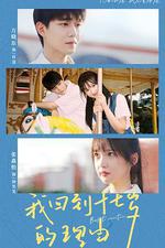 我回到十七歲的理由 線上看