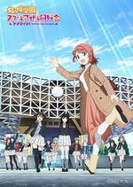 LoveLive！虹咲學園學園偶像同好會 NEXT SKY / ラブライブ！虹ヶ咲學園スクールアイドル同好會 NEXT SKY 線上看