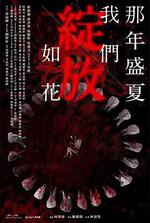 那年盛夏 我們綻放如花 線上看