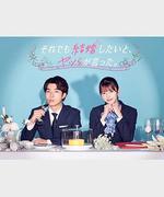 儘管如此，他們還是說想結婚 / それでも結婚したいと、ヤツらが言った。 線上看