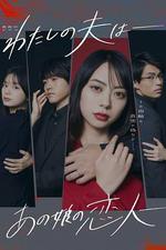 我的老公是她的戀人 / わたしの夫は―あの娘の戀人― 線上看