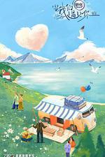 當我們遇見你 線上看