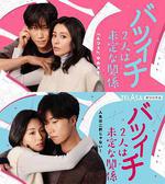 離過一次婚的2人未定的關係 / バツイチ2人は未定な関係 線上看