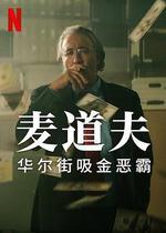麥道夫：華爾街吸金惡霸 / Madoff: The Monster of Wall Street 線上看