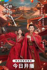 戲精自救攻略 線上看