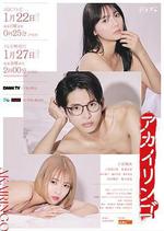 紅蘋果 / アカイリンゴ 線上看