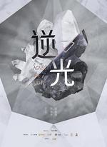 流光之下 線上看