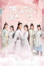 燕山派與百花門 線上看
