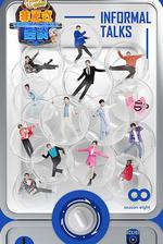 非正式會談 第八季 線上看