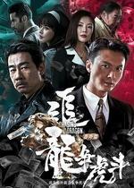 追龍番外篇之龍爭虎鬥 線上看