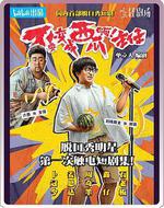 不要變成西瓜啊！主任！ 線上看