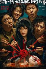 沒有一頓火鍋解決不了的事 線上看