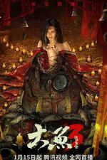 大魚3漢江魚怪 線上看