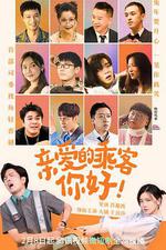 親愛的乘客，你好 線上看