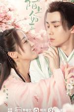 陌上人如玉 線上看