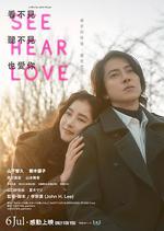 看不見聽不見也愛你 / SEE HEAR LOVE 見えなくても聞こえなくても愛してる 線上看