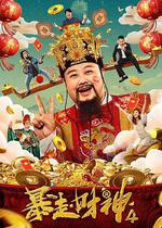 暴走財神4 線上看