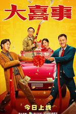 大喜事 線上看