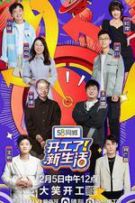開工了！新生活 線上看