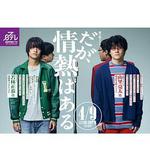 但是還有熱情 / だが、情熱はある 線上看