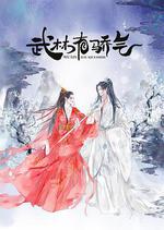 武林有俠氣 線上看