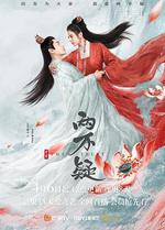 恩愛兩不疑 線上看