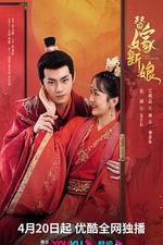 替嫁新娘 線上看