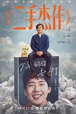 二手傑作 線上看