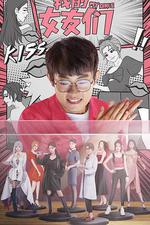 我的女友們 線上看