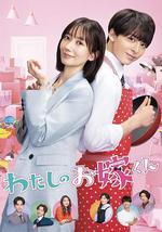 我的媳夫 / わたしのお嫁くん 線上看