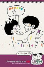 漫畫兄弟 / 그림 형제 線上看