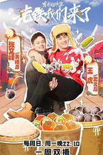 老鐵我們來了 線上看