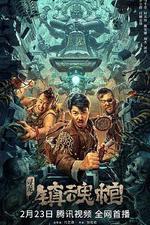 尋龍·鎮魂棺 線上看