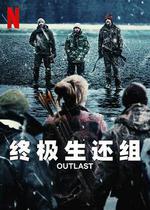 終極生還組 / Outlast 線上看