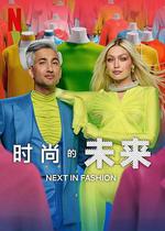 時尚的未來 第二季 / Next in Fashion Season 2 線上看