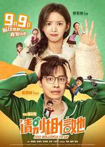 請別相信她 線上看