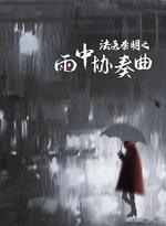 法醫秦明之雨中協奏曲 線上看