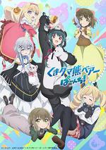 熊熊勇闖異世界 PUNCH! / くまクマ熊ベアーぱーんち！ 線上看